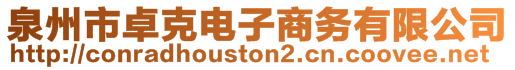 泉州市卓克电子商务有限公司