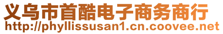 義烏市首酷電子商務(wù)商行