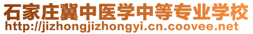 石家莊冀中醫(yī)學(xué)中等專業(yè)學(xué)校