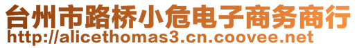 臺(tái)州市路橋小危電子商務(wù)商行