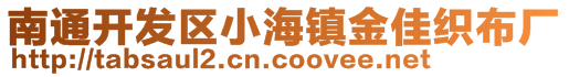 南通開發區小海鎮金佳織布廠
