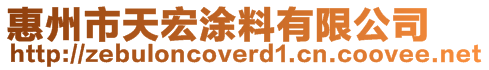 惠州市天宏涂料有限公司