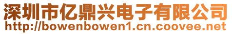 深圳市億鼎興電子有限公司