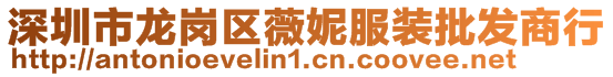 深圳市龍崗區薇妮服裝批發商行