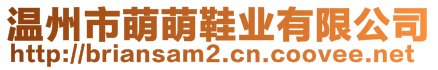 溫州市萌萌鞋業(yè)有限公司