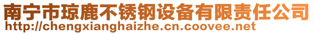 南寧市瓊鹿不銹鋼設備有限責任公司