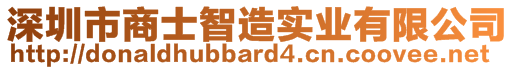 深圳市商士智造實(shí)業(yè)有限公司