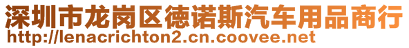 深圳市龍崗區(qū)徳諾斯汽車用品商行