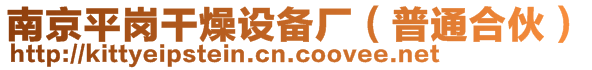 南京平崗干燥設(shè)備廠（普通合伙）