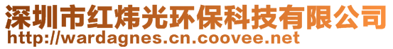 深圳市紅煒光環(huán)?？萍加邢薰? style=