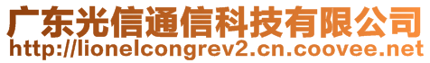 廣東光信通信科技有限公司