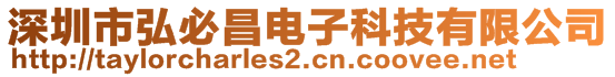 深圳市弘必昌電子科技有限公司