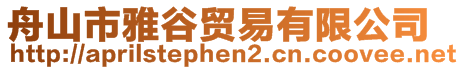 舟山市雅谷貿(mào)易有限公司
