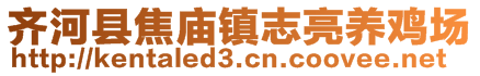 齊河縣焦廟鎮(zhèn)志亮養(yǎng)雞場