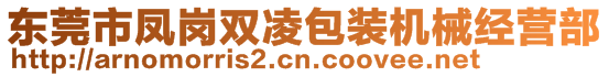 東莞市鳳崗雙凌包裝機(jī)械經(jīng)營(yíng)部