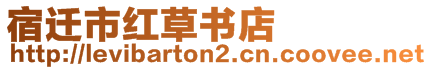 宿遷市紅草書店