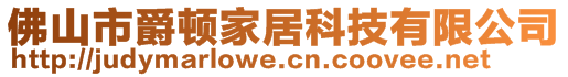 佛山市爵頓家居科技有限公司