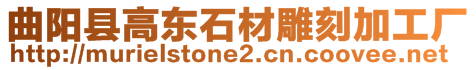 曲陽縣高東石材雕刻加工廠