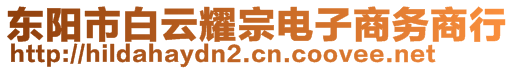 东阳市白云耀宗电子商务商行