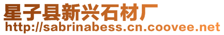 星子縣新興石材廠