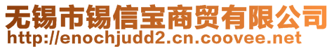 無錫市錫信寶商貿有限公司