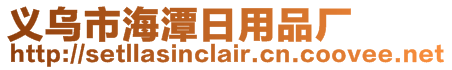 義烏市海潭日用品廠