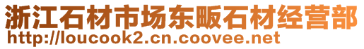 浙江石材市場東畈石材經(jīng)營部