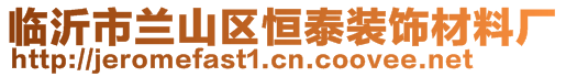 臨沂市蘭山區(qū)恒泰裝飾材料廠