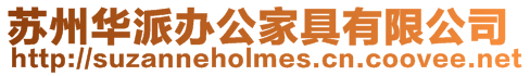 蘇州華派辦公家具有限公司