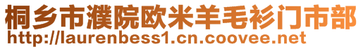 桐鄉(xiāng)市濮院歐米羊毛衫門市部