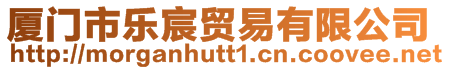 廈門市樂宸貿易有限公司