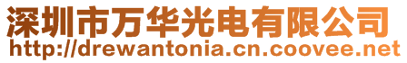 深圳市萬華光電有限公司