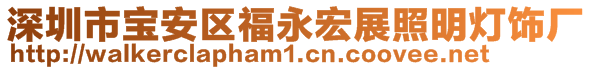 深圳市寶安區(qū)福永宏展照明燈飾廠