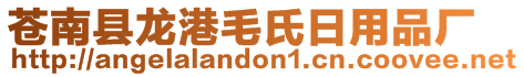 蒼南縣龍港毛氏日用品廠