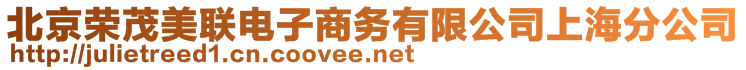 北京榮茂美聯電子商務有限公司上海分公司