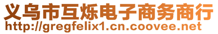 義烏市互爍電子商務(wù)商行