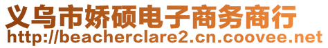 義烏市嬌碩電子商務(wù)商行