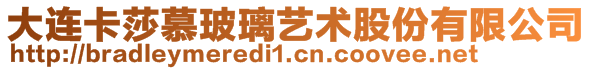 大連卡莎慕玻璃藝術股份有限公司