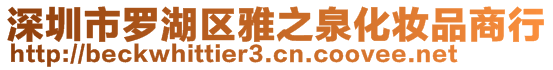 深圳市罗湖区雅之泉化妆品商行