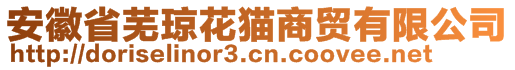 安徽省蕪瓊花貓商貿(mào)有限公司