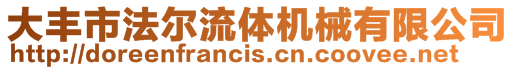 大豐市法爾流體機械有限公司