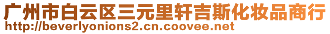 廣州市白云區(qū)三元里軒吉斯化妝品商行