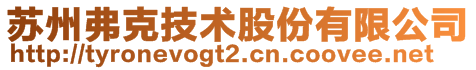 蘇州弗克技術(shù)股份有限公司