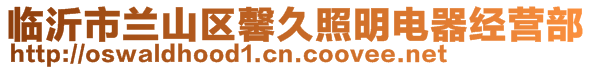 臨沂市蘭山區馨久照明電器經營部