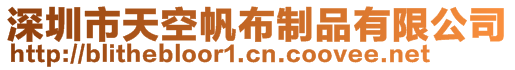 深圳市天空帆布制品有限公司