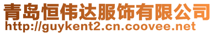 青島恒偉達(dá)服飾有限公司