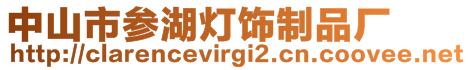 中山市參湖燈飾制品廠