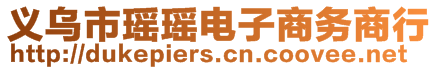 義烏市瑤瑤電子商務(wù)商行