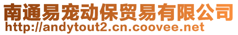 南通易寵動保貿(mào)易有限公司