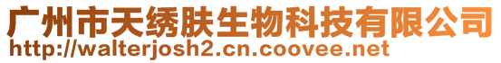 廣州市天繡膚生物科技有限公司